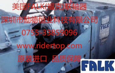 美國(guó)?？?Falk聯(lián)軸器-深圳勵(lì)德恒業(yè)代理
